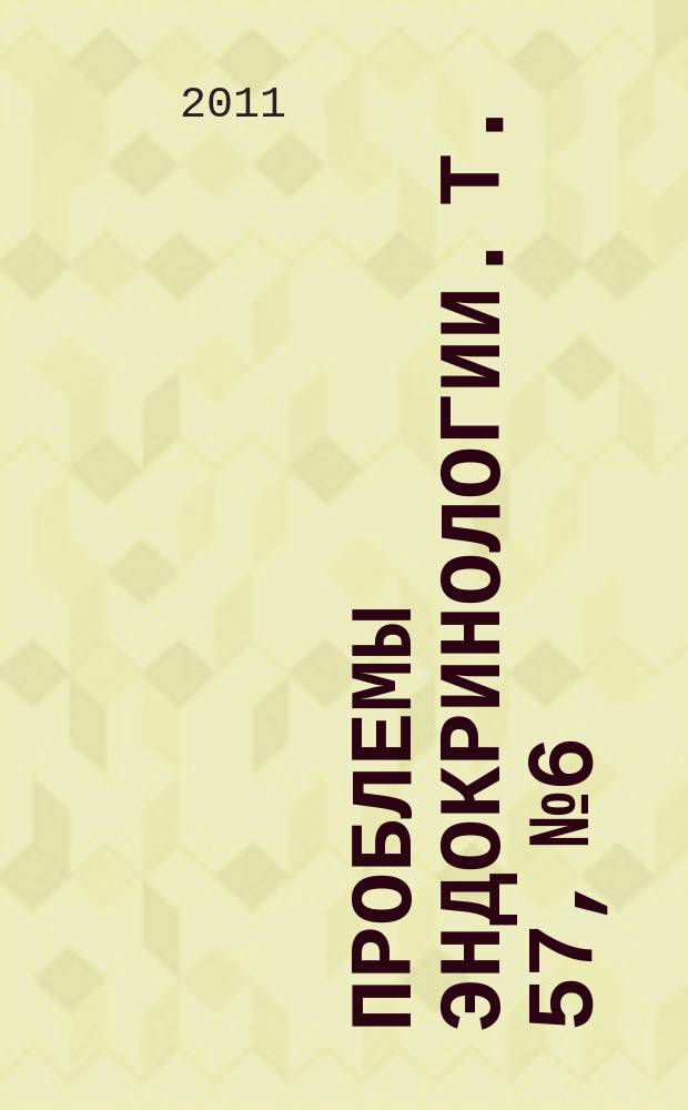 Проблемы эндокринологии. Т. 57, № 6