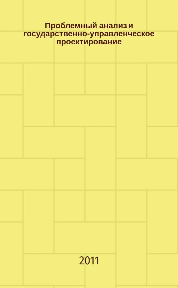 Проблемный анализ и государственно-управленческое проектирование : политология, экономика, право научный журнал. Т. 4, вып. 5 (19)