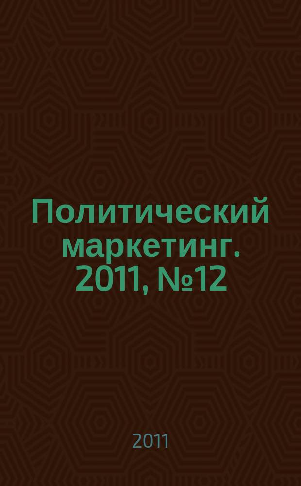 Политический маркетинг. 2011, № 12 (165)