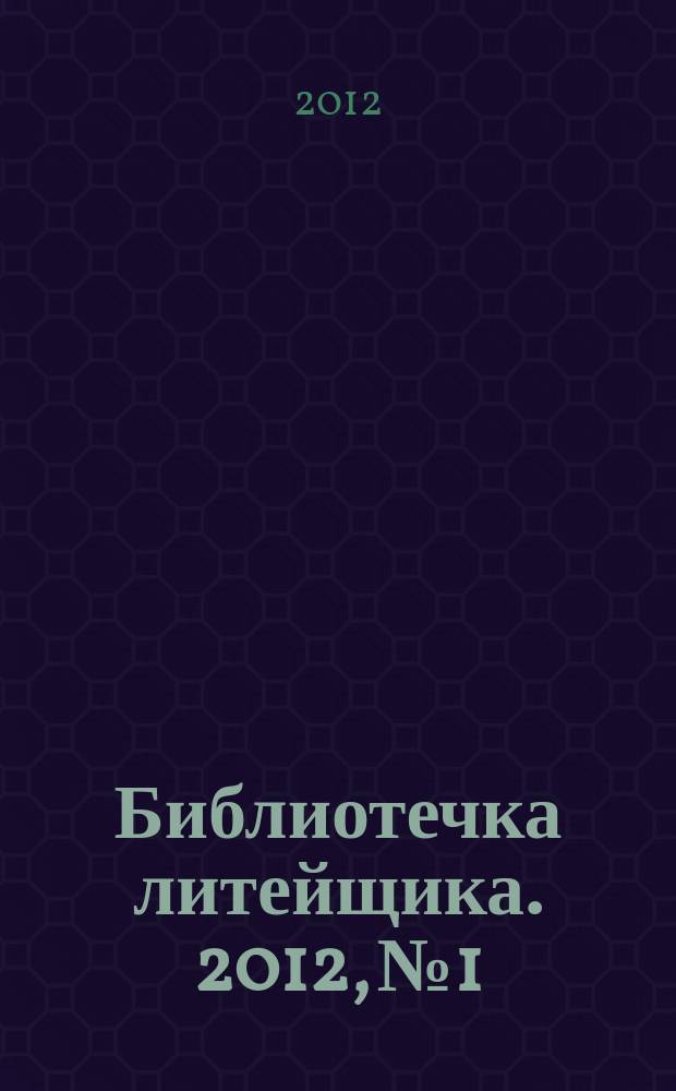 Библиотечка литейщика. 2012, № 1