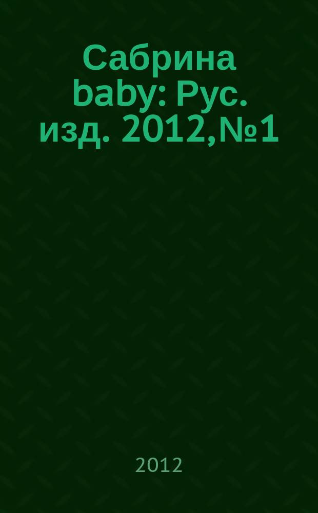 Сабрина baby : Рус. изд. 2012, № 1