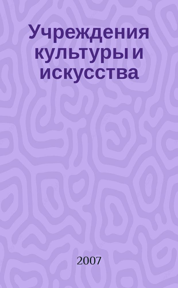 Учреждения культуры и искусства: бухгалтерский учет и налогообложение : журнал приложение к журналу "Бюджетные организации: бухгалтерский учет и налогообложение". 2007, № 10