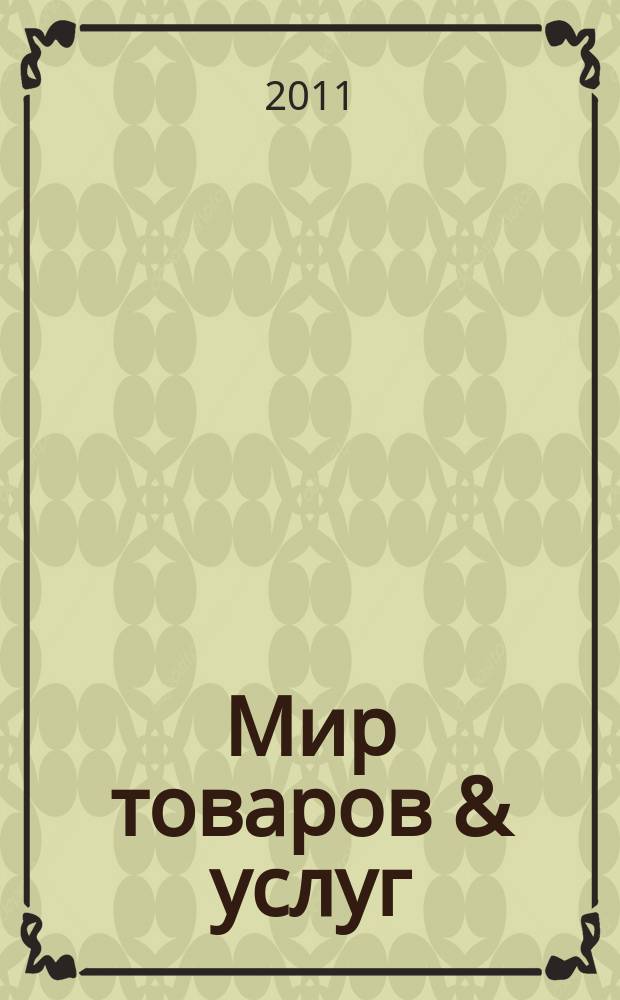 Мир товаров & услуг : рекл.-информ. изд. 2011, № 7