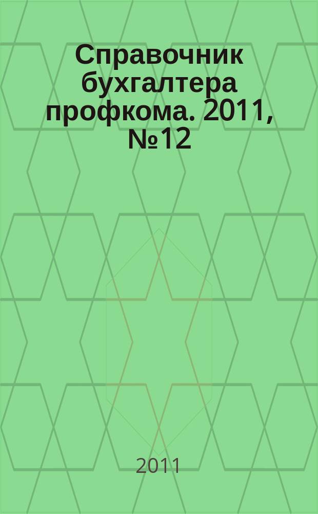 Справочник бухгалтера профкома. 2011, № 12 : Правовое положение профсоюзной организации