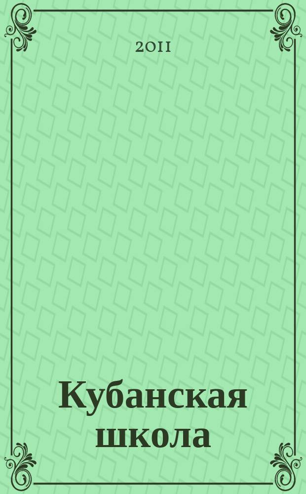 Кубанская школа : научно-методический журнал. 2011, № 4