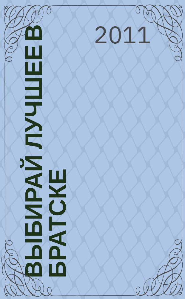 Выбирай лучшее в Братске : рекламно-информационный журнал. 2011, № 14