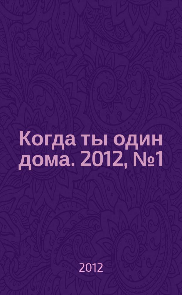 Когда ты один дома. 2012, № 1 (247)