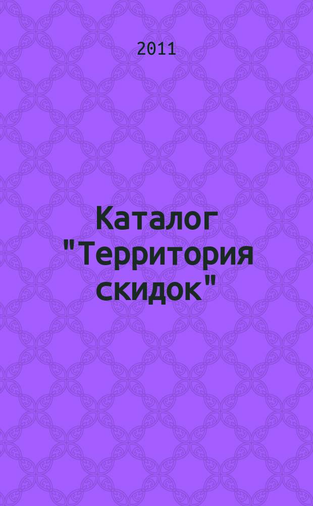 Каталог "Территория скидок"