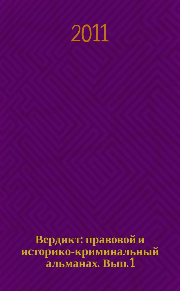 Вердикт : правовой и историко-криминальный альманах. Вып. 1