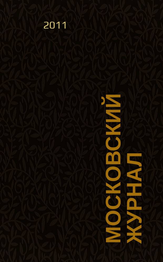 Московский журнал : [Изд. Н.М. Карамзина]. 2011, прил. [2] : Монументальное искусство Москвы
