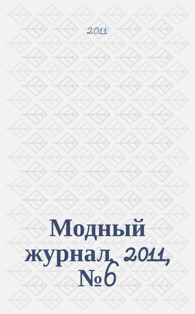Модный журнал. 2011, № 6 (86) : Вязаные шали, палантины, пончо, накидки