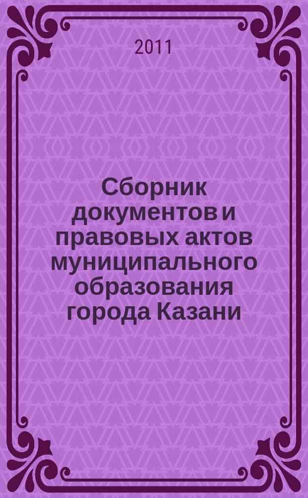 Сборник документов и правовых актов муниципального образования города Казани : официальное издание. 2011, № 46 (124)