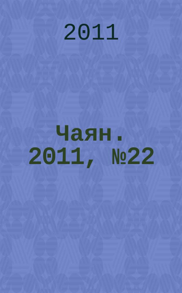 Чаян. 2011, № 22 (1738)