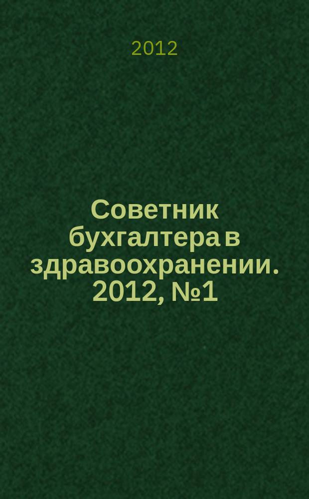 Советник бухгалтера в здравоохранении. 2012, № 1 (57)