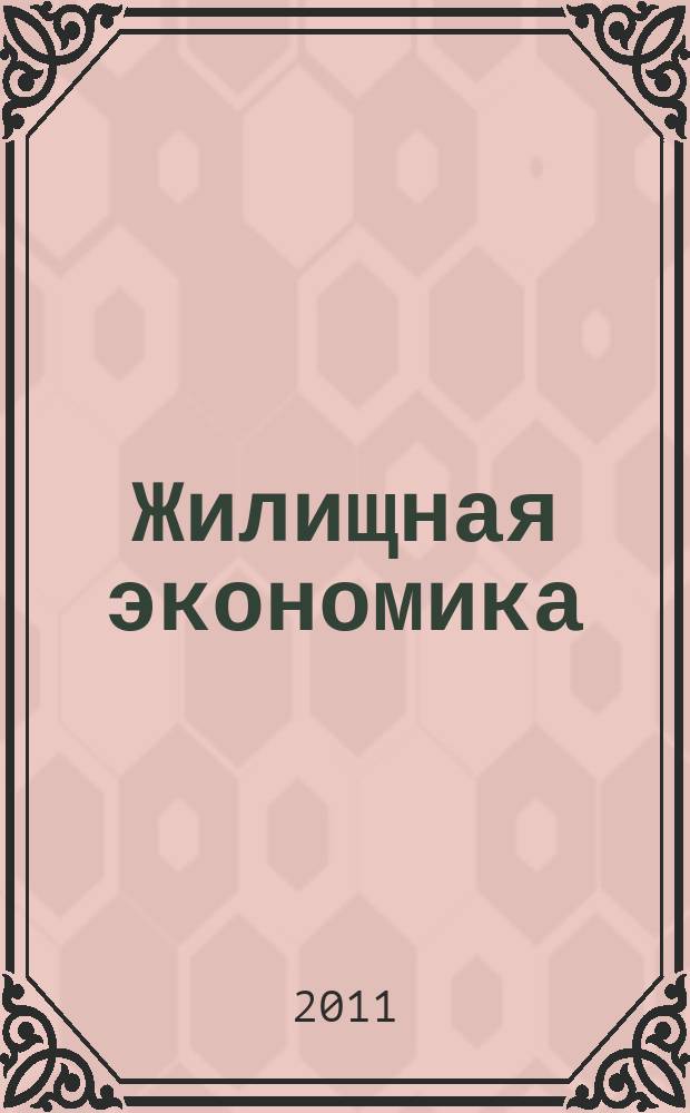 Жилищная экономика : информационно-аналитический журнал. 2011, 2(10)