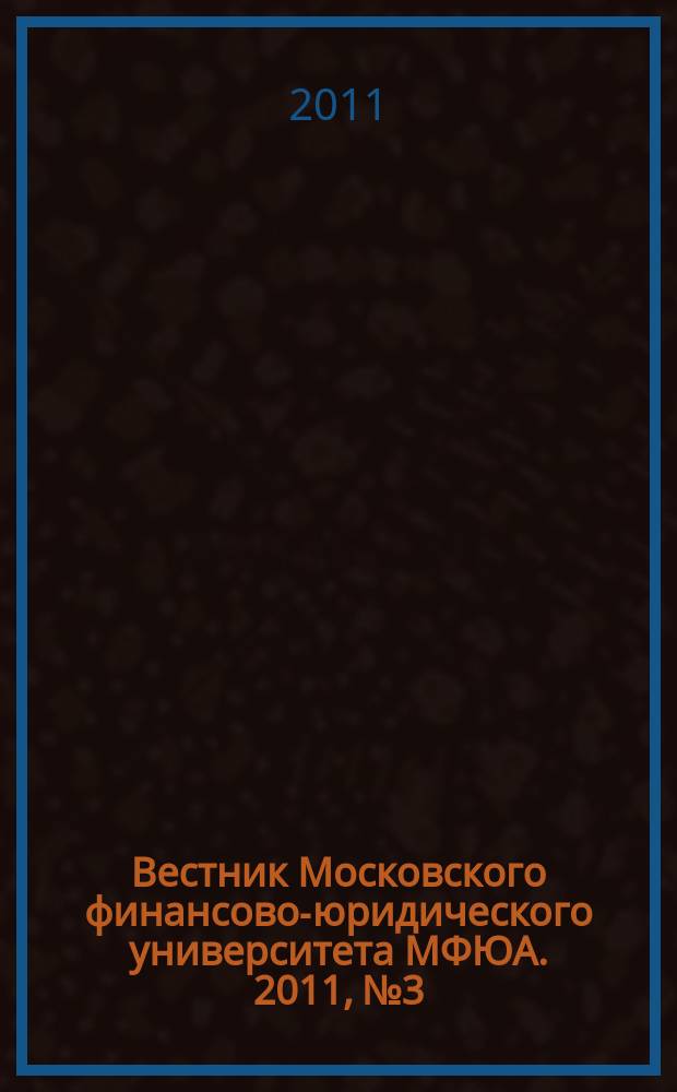 Вестник Московского финансово-юридического университета МФЮА. 2011, № 3