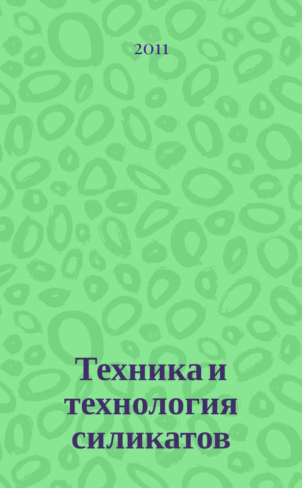 Техника и технология силикатов : международный журнал по вяжущим, керамике, стеклу и эмалям. Т. 18, № 4