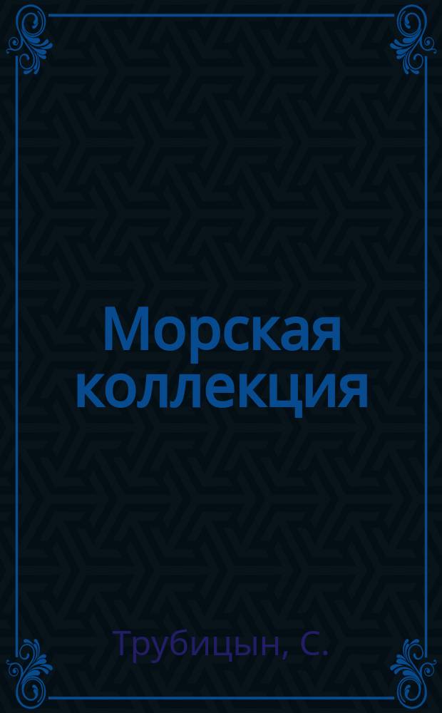 Морская коллекция : Справ. по кораб. составу Прил. к журн. "Моделист-конструктор". 2012, № 1 (148) : Подводные лодки типа "Ожел"