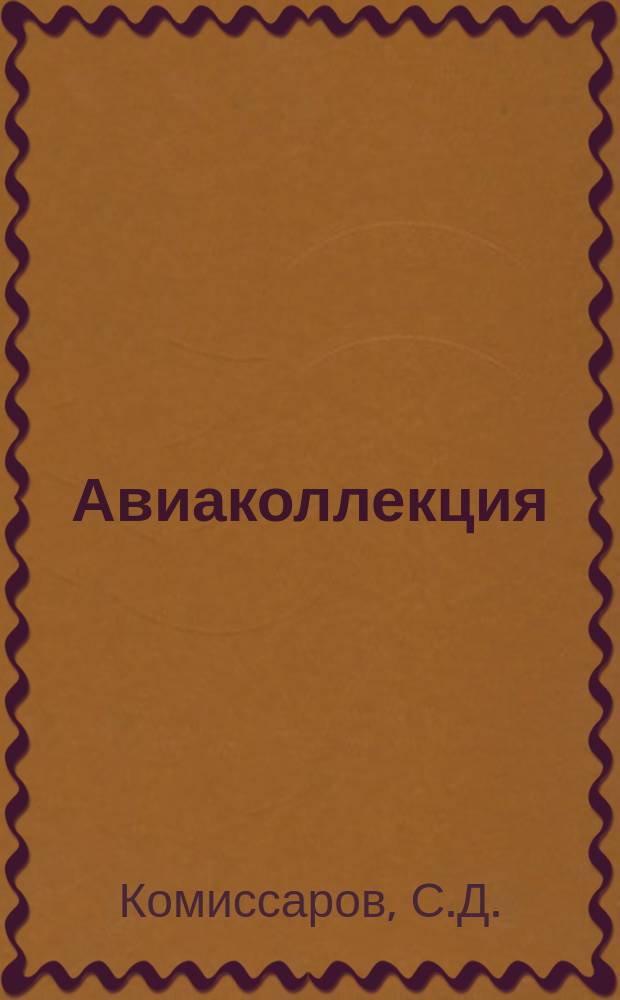 Авиаколлекция : Прил. к журн. "Моделист-конструктор". 2012 № 1 : Учебно-тренировочный самолет Як-11