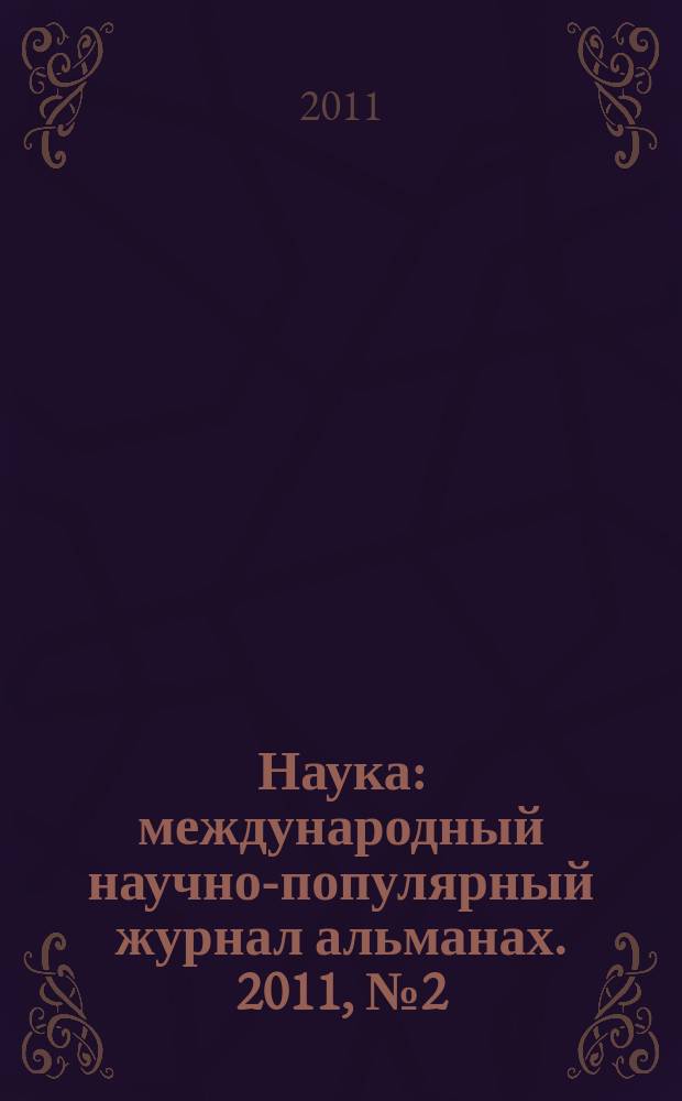 Наука : международный научно-популярный журнал альманах. 2011, № 2 (2)