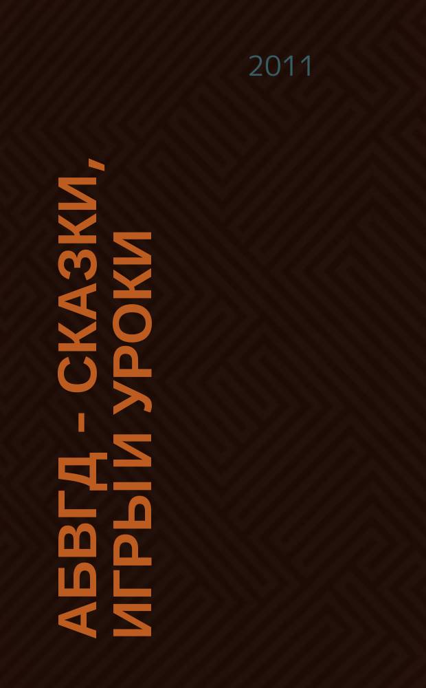 АБВГД - сказки, игры и уроки : Детский веселый полез. ежемес. журн. 2011, № 10