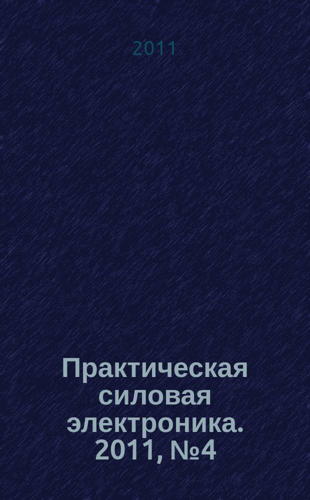 Практическая силовая электроника. 2011, № 4 (44)