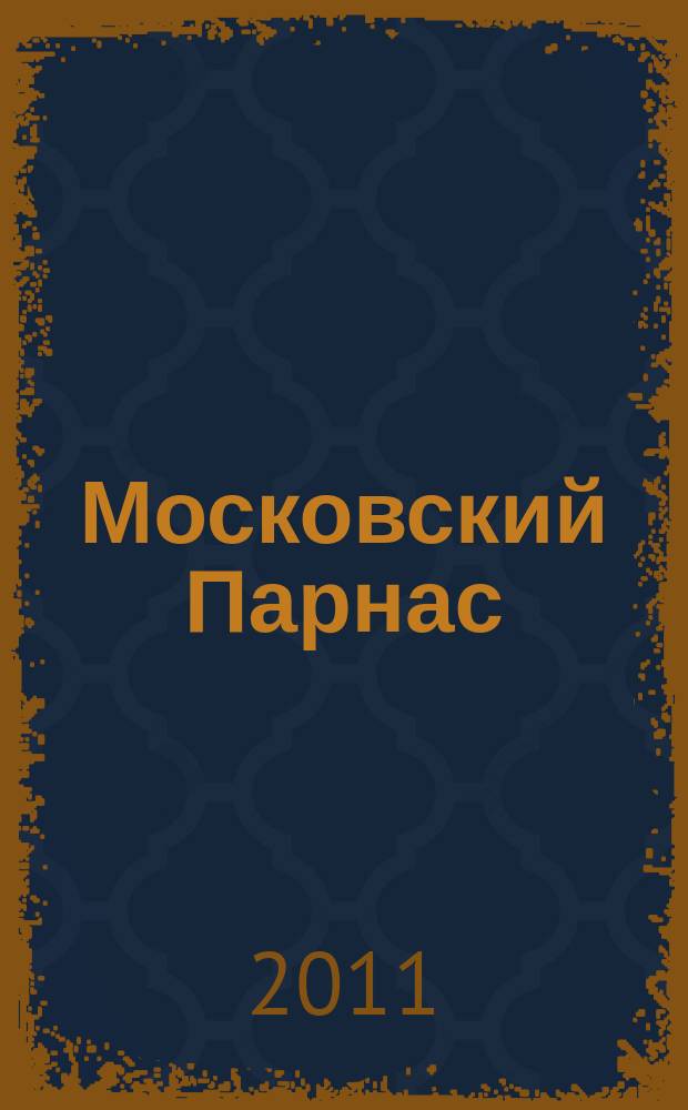 Московский Парнас : независимый альманах. Г. 9 2011, № 6 (72)