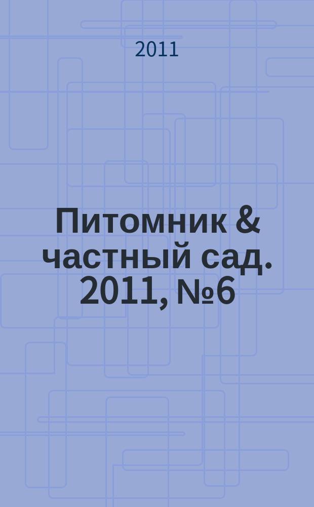 Питомник & частный сад. 2011, № 6 (12)
