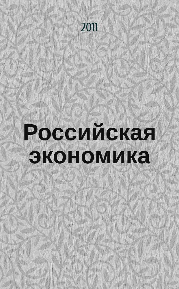Российская экономика: прогнозы и тенденции. 2011, № 11 (224)