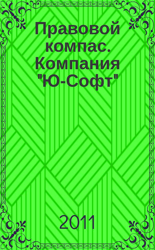 Правовой компас. Компания "Ю-Софт" : журнал Компании "Ю-Софт". 2011, № 18 (18)