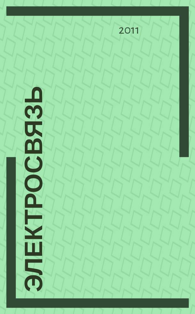 Электросвязь : Ежемес. науч.-техн. журн. Орган М-ва связи СССР. 2011, № 11