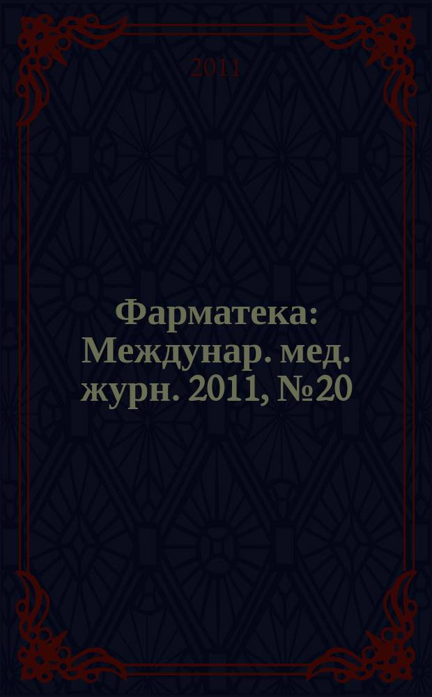 Фарматека : Междунар. мед. журн. 2011, № 20 (233) : Современная фармакотерапия