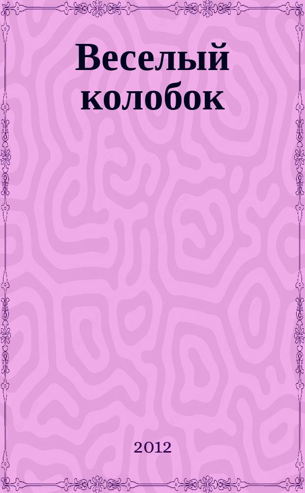 Веселый колобок : для дошкольного возраста. 2012, № 2