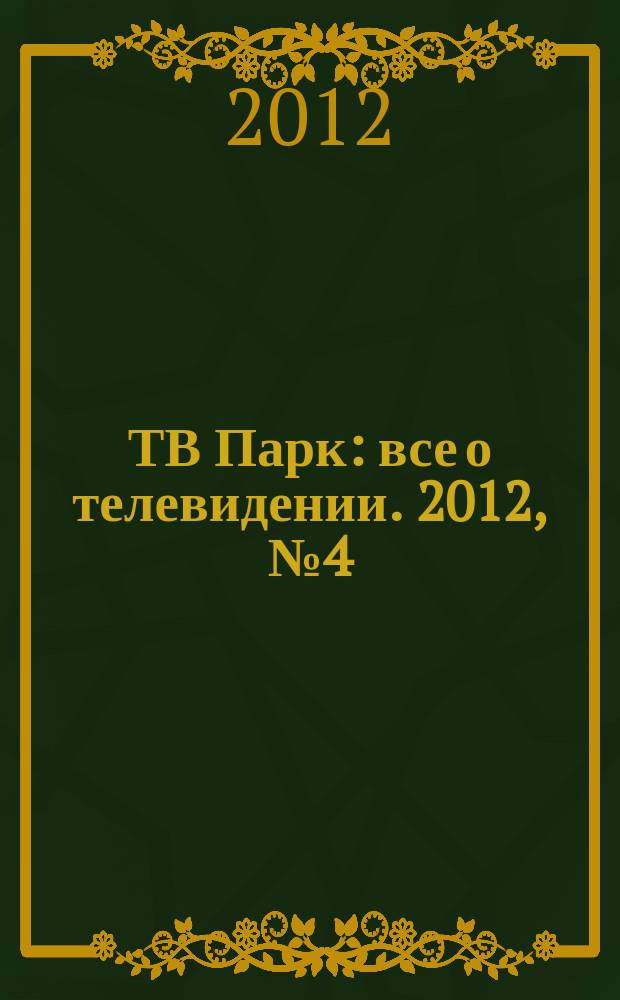 ТВ Парк : все о телевидении. 2012, № 4 (925)
