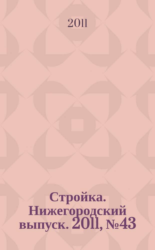 Стройка. Нижегородский выпуск. 2011, № 43 (507)