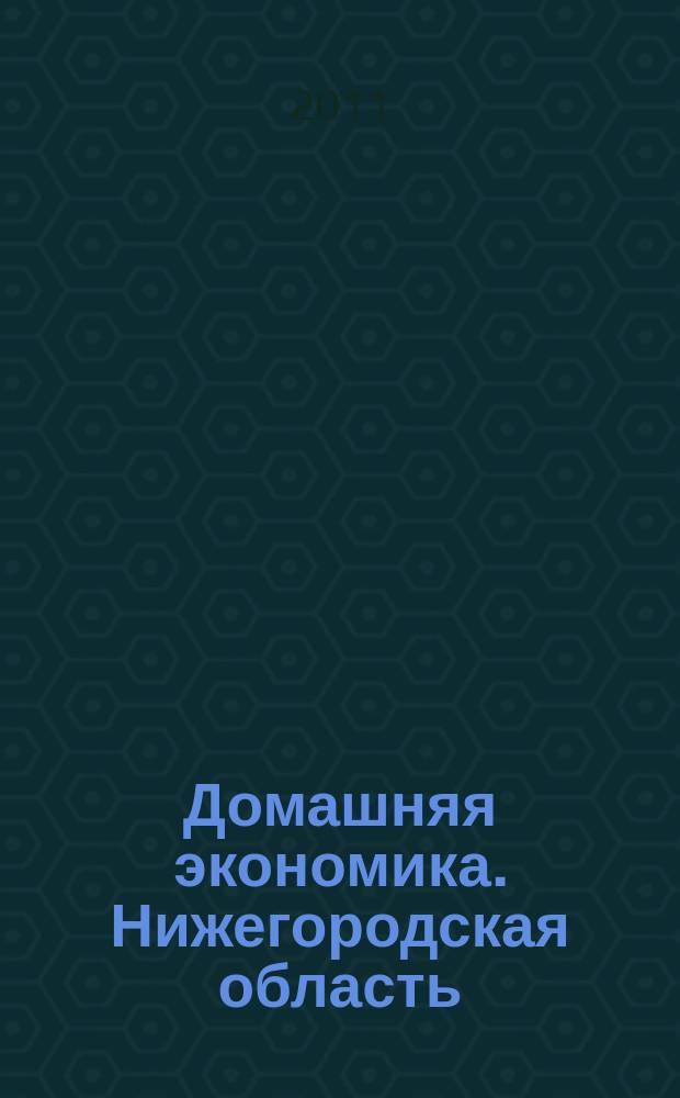 Домашняя экономика. Нижегородская область : первое специализированное издание для собственников жилья
