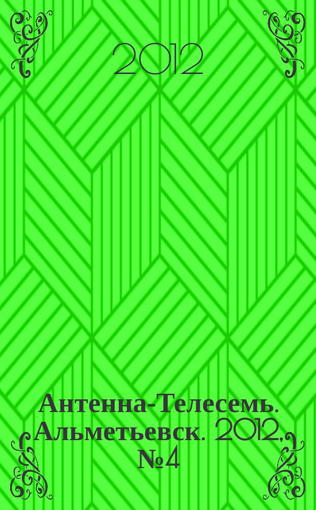 Антенна-Телесемь. Альметьевск. 2012, № 4 (436)