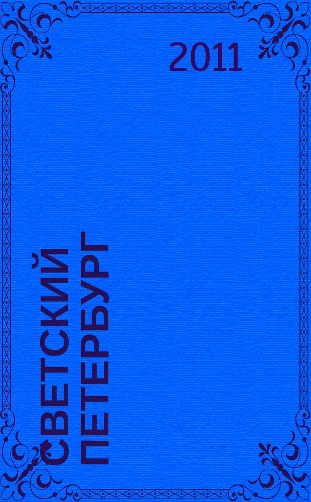 Светский Петербург : журнал. 2011 / 2012, № 14