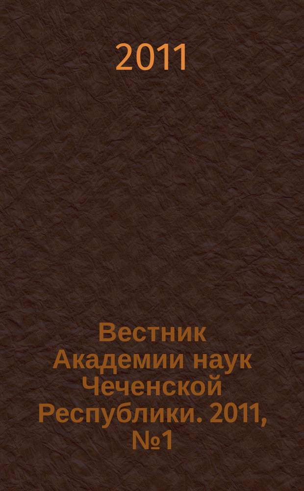 Вестник Академии наук Чеченской Республики. 2011, № 1 (14)