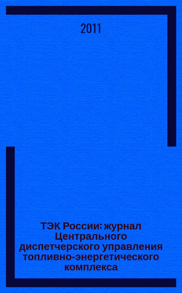 ТЭК России : журнал Центрального диспетчерского управления топливно-энергетического комплекса. 2011, № 11