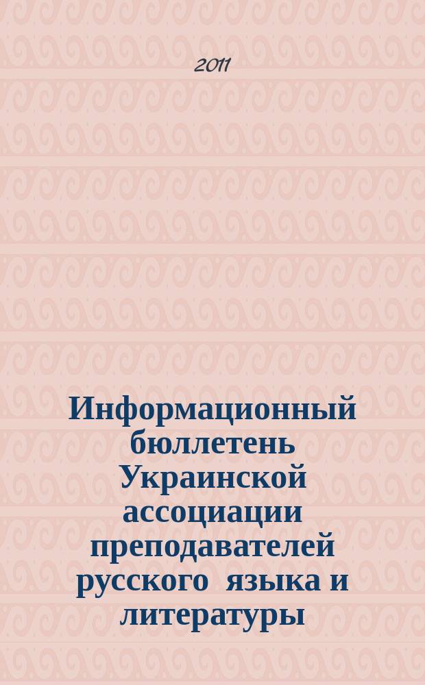 Информационный бюллетень Украинской ассоциации преподавателей русского языка и литературы : печатный орган Украинской ассоциации преподавателей русского языка и литературы. Вып. 22