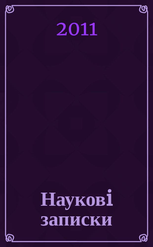 Науковi записки : Зб. 2011, вип. 3 (53)