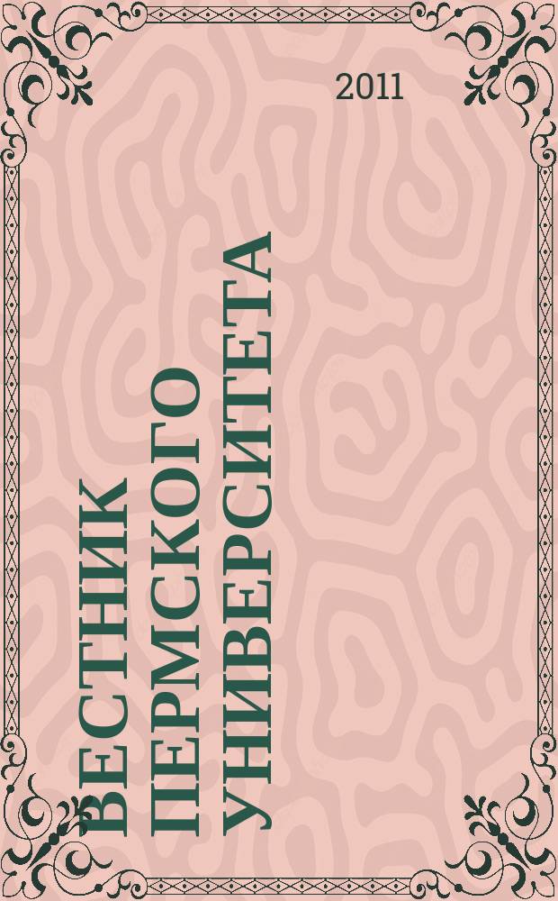 Вестник Пермского университета : научный журнал. 2011, вып. 1 (15)