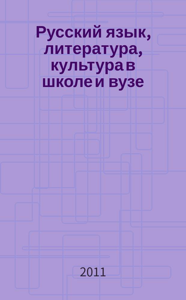 Русский язык, литература, культура в школе и вузе : научно-методический журнал. 2011, № 6 (42)