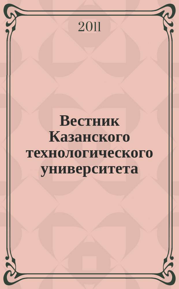Вестник Казанского технологического университета (Вестник технологического университета). Т. 14, № 19