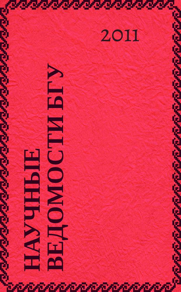 Научные ведомости БГУ : Унив. вестн. 2011, № 17 (112)
