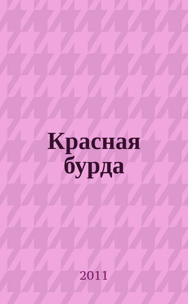 Красная бурда : Юмор. журн. 2011, № 12 (209)