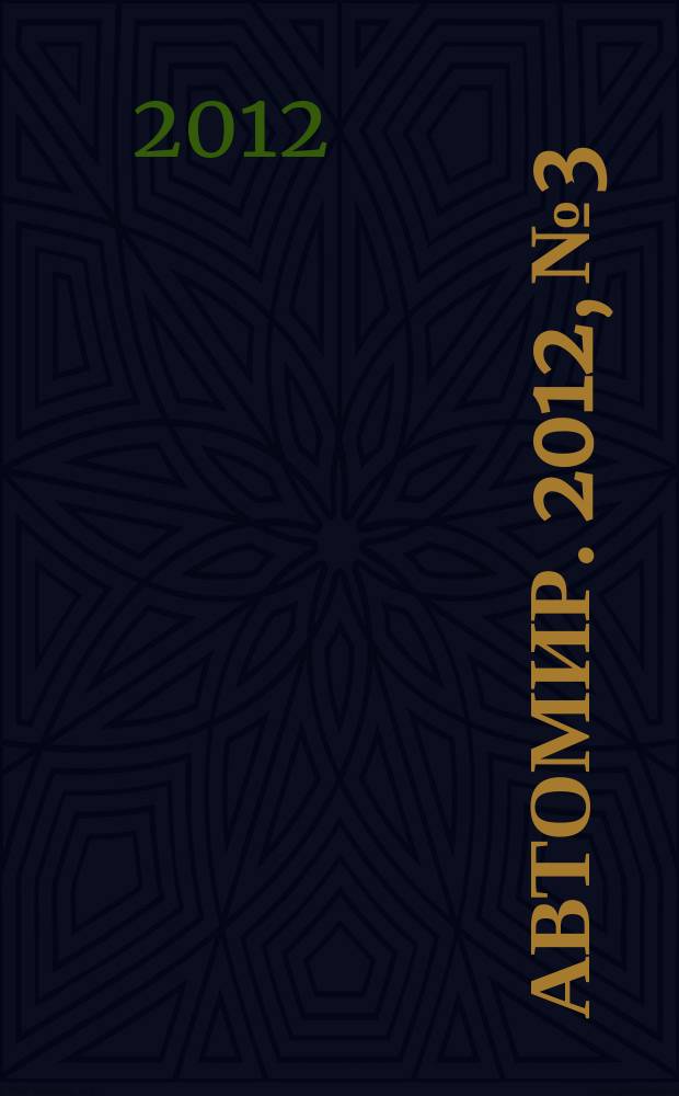 АвтоМир. 2012, № 3