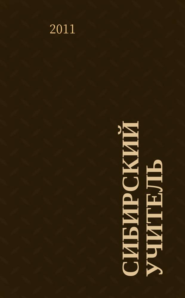 Сибирский учитель : Регион. науч.-метод. журн. 2011, № 6 (79) : Гражданское и патриотическое воспитание детей в образовательных учреждениях