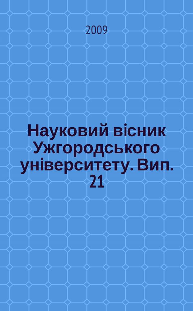 Науковий вiсник Ужгородського унiверситету. Вип. 21